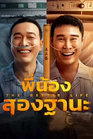 The Bettet Life (2023) พี่น้องสองฐานะ