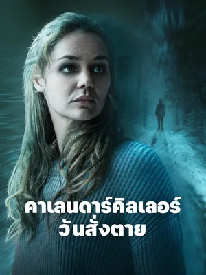 The Calendar Killer (2025) คาเลนดาร์คิลเลอร์ วันสั่งตาย