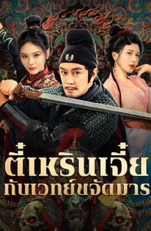 The Descent Curse of Di Renjie (2025) ตี๋เหรินเจี๋ยกับเวทย์ขจัดมาร
